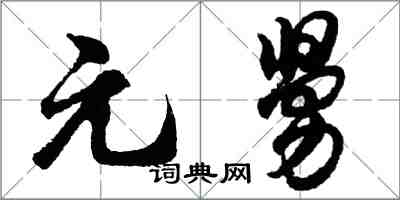 胡問遂元舅行書怎么寫