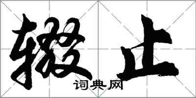 胡問遂輟止行書怎么寫