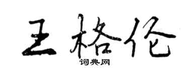 曾慶福王格倫行書個性簽名怎么寫