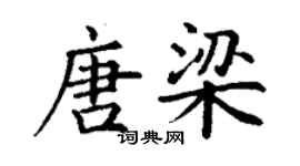丁謙唐梁楷書個性簽名怎么寫