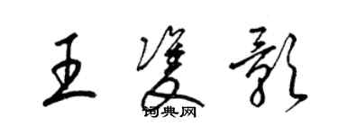 梁錦英王雙影草書個性簽名怎么寫