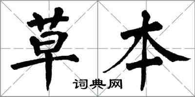 翁闓運草本楷書怎么寫