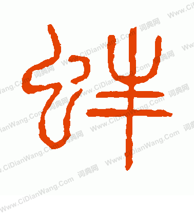 說文解字寫的蚌