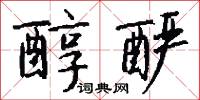 塋木的意思_塋木的解釋_國語詞典
