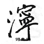 趾草書怎么寫好看_趾硬筆草書書法_趾鋼筆草書字帖