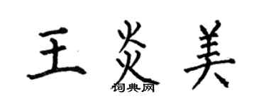 何伯昌王炎美楷書個性簽名怎么寫