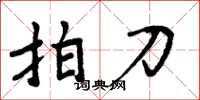 周炳元拍刀楷書怎么寫