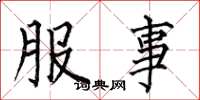 何伯昌服事楷書怎么寫