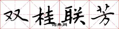 周炳元雙桂聯芳楷書怎么寫