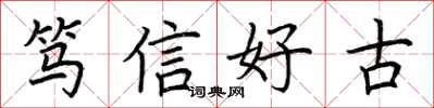荊霄鵬篤信好古楷書怎么寫