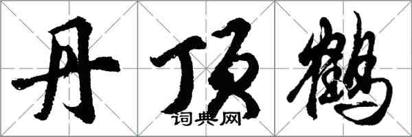 胡問遂丹頂鶴行書怎么寫