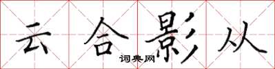 田英章雲合影從楷書怎么寫