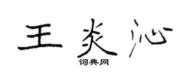 袁強王炎沁楷書個性簽名怎么寫