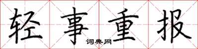 荊霄鵬輕事重報楷書怎么寫