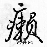 駱恆光寫的硬筆行書癩