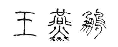 陳聲遠王燕鵬篆書個性簽名怎么寫