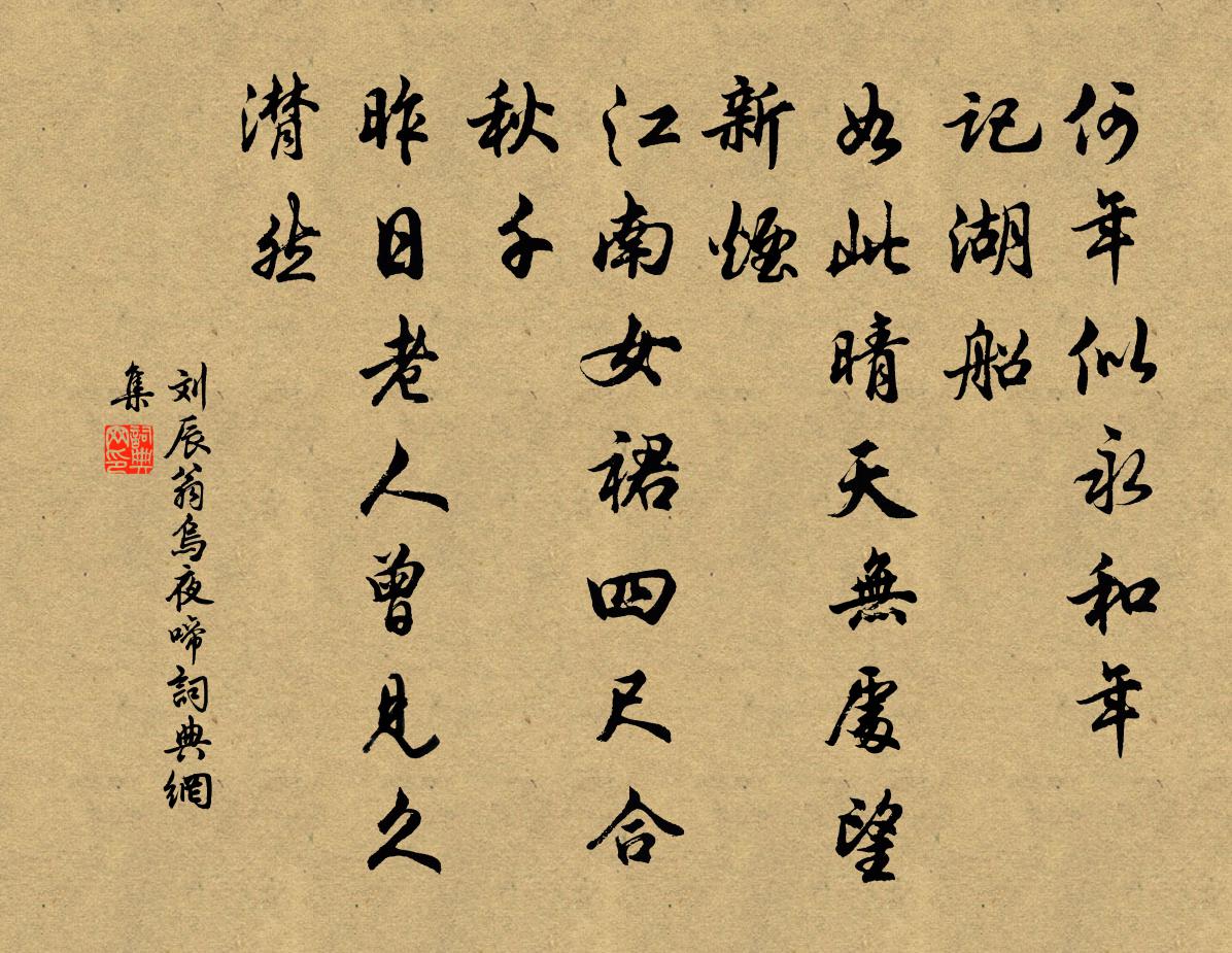 劉辰翁烏夜啼書法作品欣賞