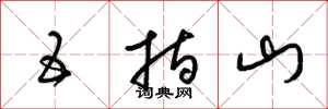 梁錦英五指山草書怎么寫