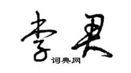 曾慶福李君草書個性簽名怎么寫