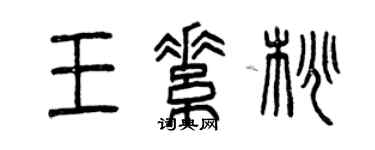 曾慶福王素桃篆書個性簽名怎么寫