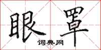 田英章眼罩楷書怎么寫