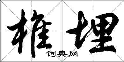 胡問遂椎埋行書怎么寫