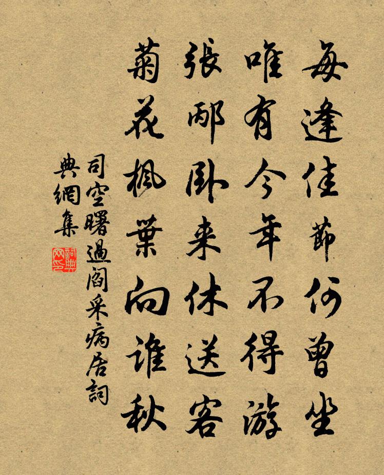 司空曙過閻采病居書法作品欣賞