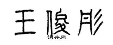 曾慶福王俊彤篆書個性簽名怎么寫