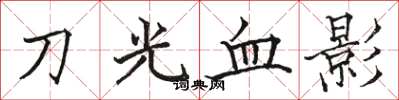 駱恆光刀光血影楷書怎么寫