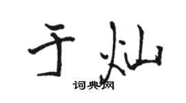 駱恆光於燦行書個性簽名怎么寫