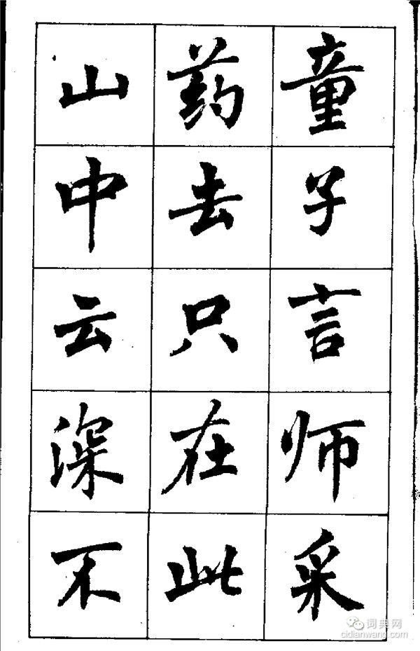 周慧珺《古詩楷書學生字帖》