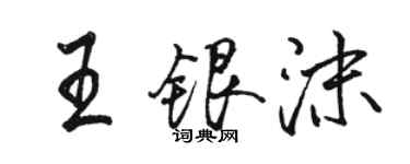 駱恆光王銀沫行書個性簽名怎么寫
