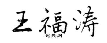 曾慶福王福濤行書個性簽名怎么寫