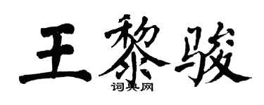 翁闓運王黎駿楷書個性簽名怎么寫