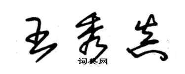 朱錫榮王秀真草書個性簽名怎么寫