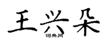 丁謙王興朵楷書個性簽名怎么寫