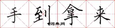 田英章手到拿來楷書怎么寫