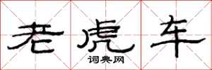 范連陞老虎車隸書怎么寫