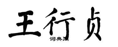 翁闓運王行貞楷書個性簽名怎么寫