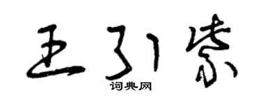 曾慶福王引紫草書個性簽名怎么寫