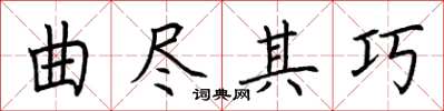 荊霄鵬曲盡其巧楷書怎么寫