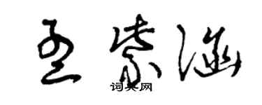 曾慶福孟紫涵草書個性簽名怎么寫