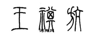 陳墨王祺航篆書個性簽名怎么寫