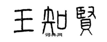 曾慶福王知賢篆書個性簽名怎么寫