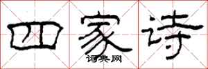 柯春海四家詩隸書怎么寫
