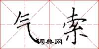 侯登峰氣索楷書怎么寫