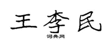 袁強王李民楷書個性簽名怎么寫
