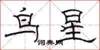 駱恆光鳥星隸書怎么寫