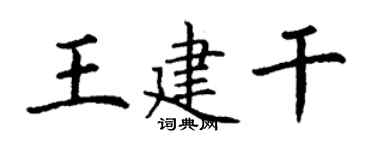 丁謙王建乾楷書個性簽名怎么寫