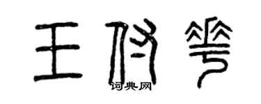 曾慶福王付花篆書個性簽名怎么寫